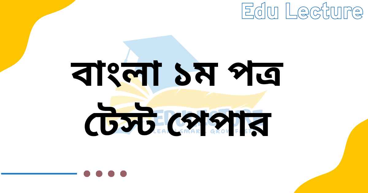 SSC Bangla 1st Paper Test Paper PDF
