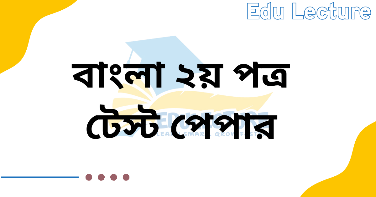 SSC Bangla 2nd Paper Test Paper PDF