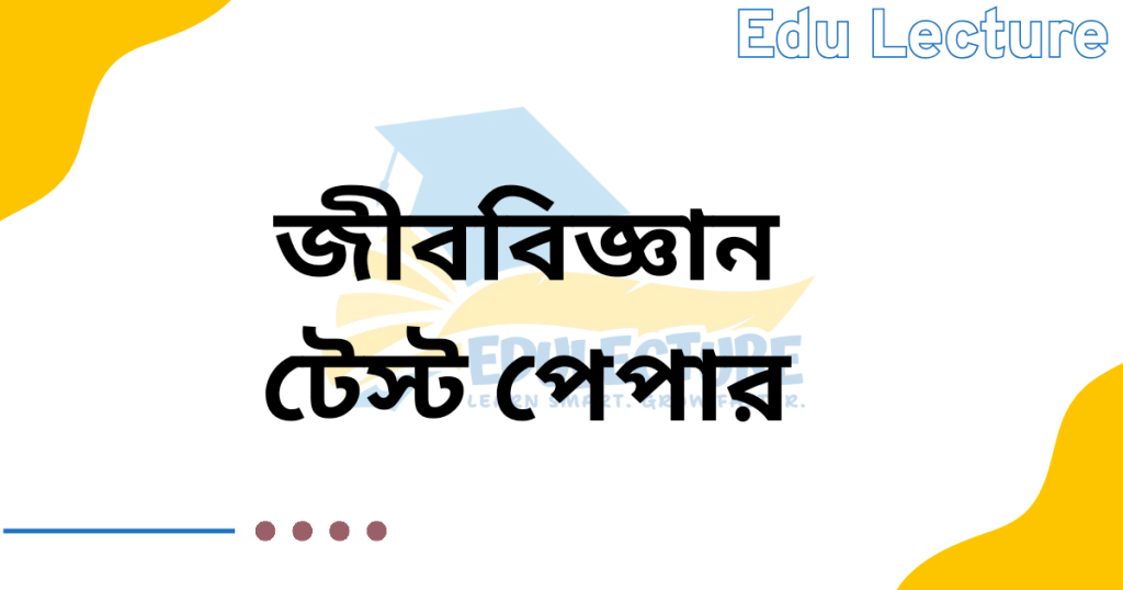 SSC Biology Test Paper PDF Download
