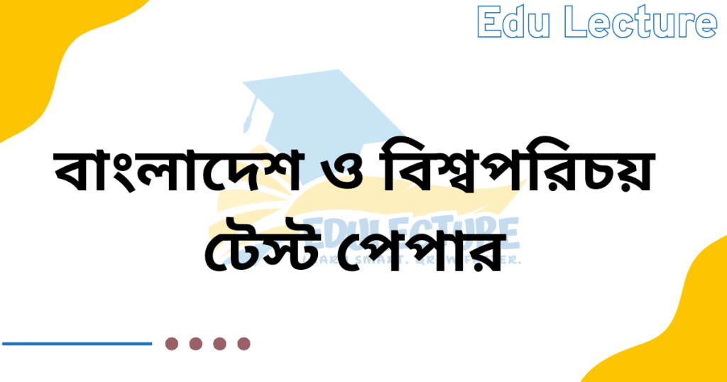 SSC বাংলাদেশ ও বিশ্বপরিচয় Test Paper