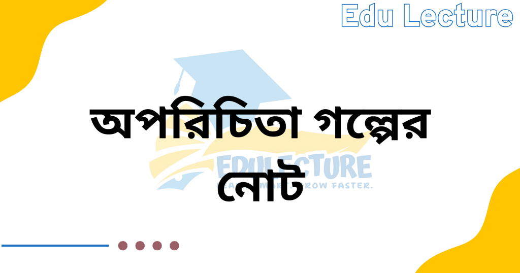 অপরিচিতা গল্পের নোট