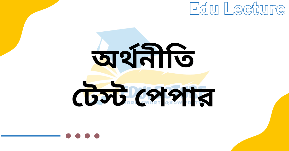 এসএসসি অর্থনীতি টেস্ট পেপার
