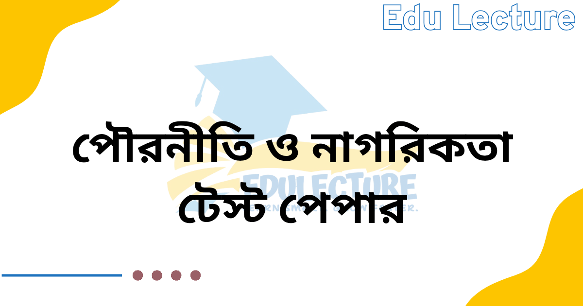 এসএসসি পৌরনীতি ও নাগরিকতা টেস্ট পেপার