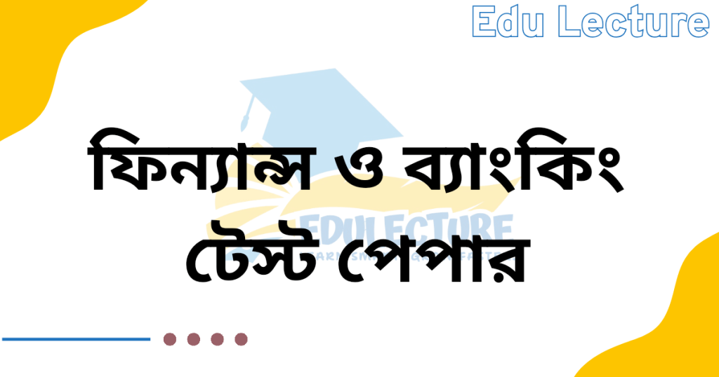এসএসসি ফিন্যান্স ও ব্যাংকিং টেস্ট পেপার