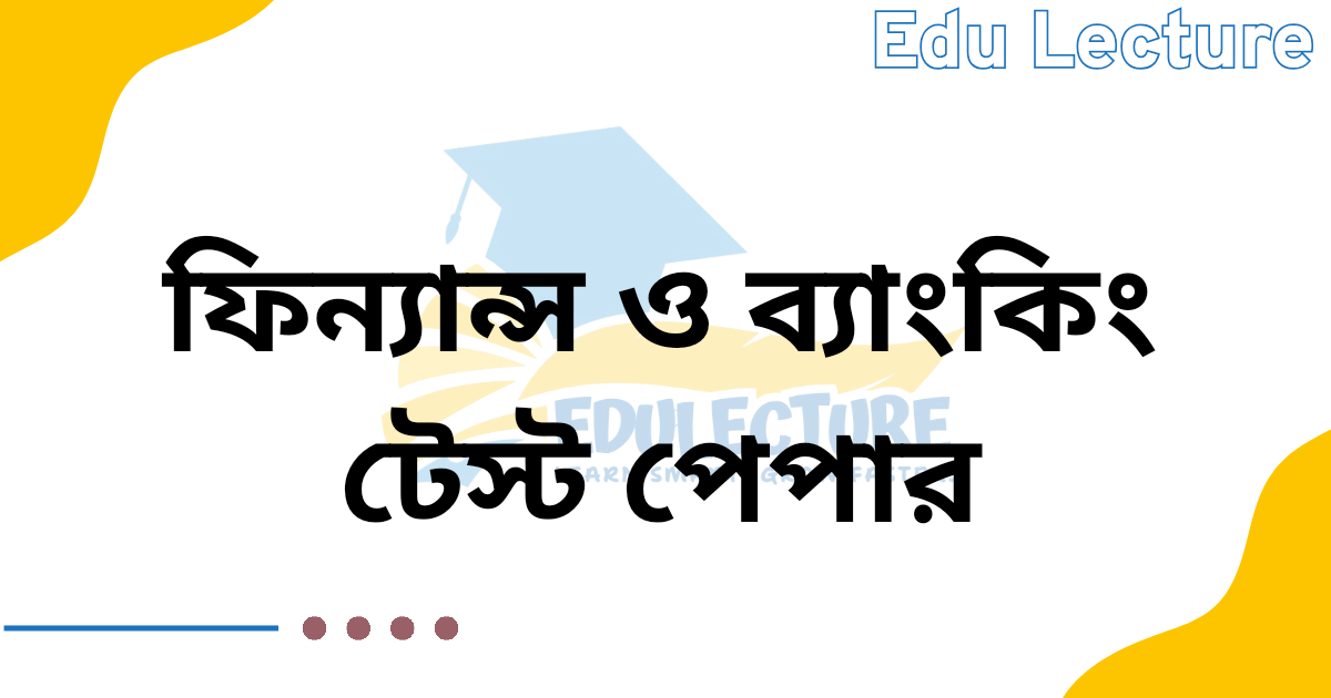 এসএসসি ফিন্যান্স ও ব্যাংকিং টেস্ট পেপার