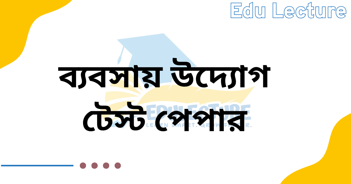 এসএসসি ব্যবসায় উদ্যোগ টেস্ট পেপার