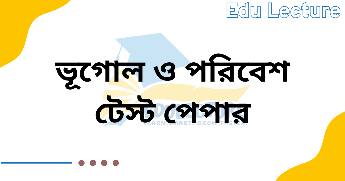 এসএসসি ভূগোল ও পরিবেশ টেস্ট পেপার