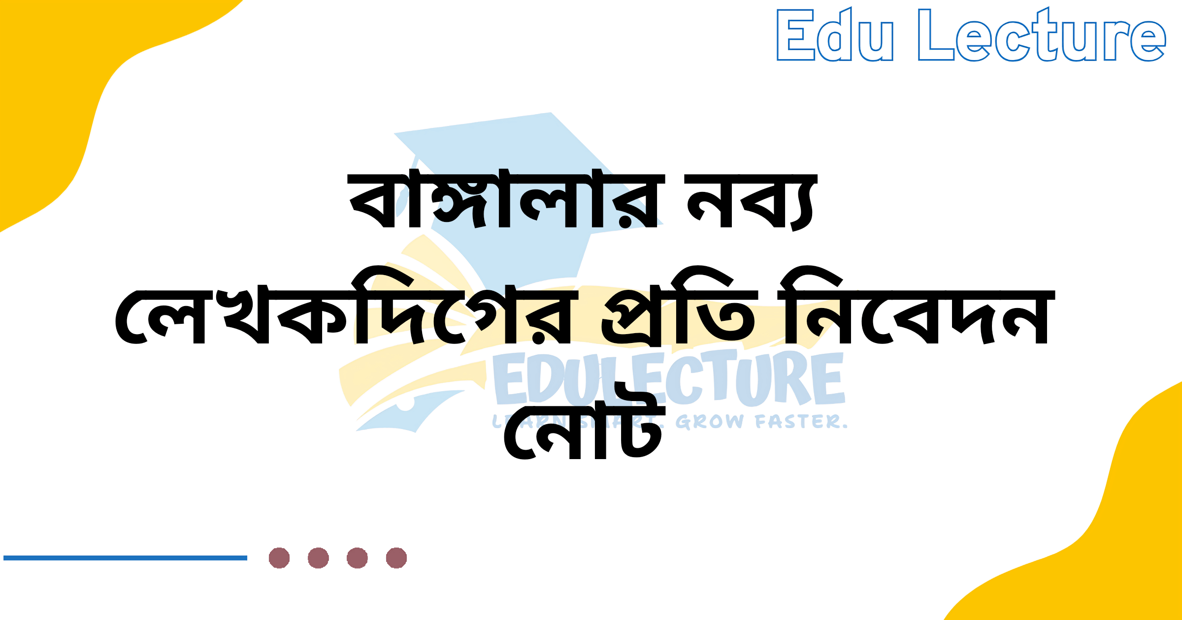 বাঙ্গালার নব্য লেখকদিগের প্রতি নিবেদন নোট