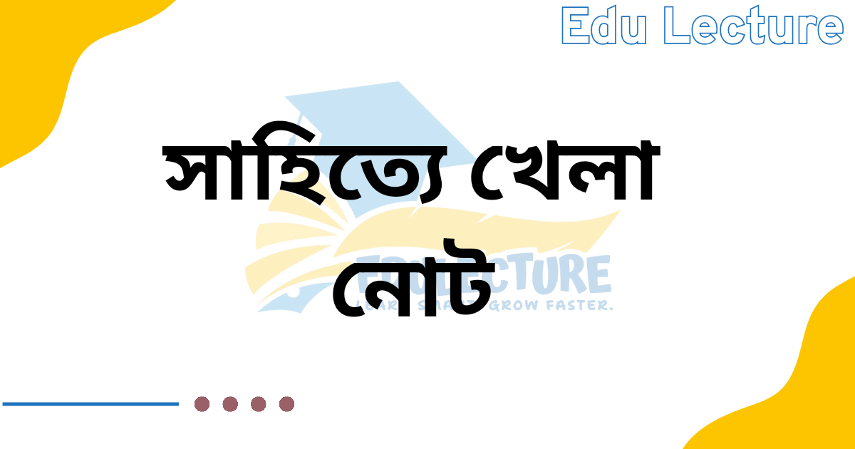সাহিত্যে খেলা প্রবন্ধের নোট