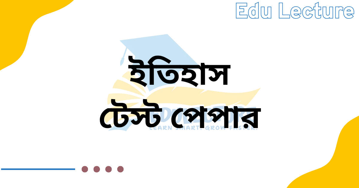 এসএসসি ইতিহাস টেস্ট পেপার