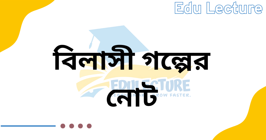 বিলাসী গল্পের নোট