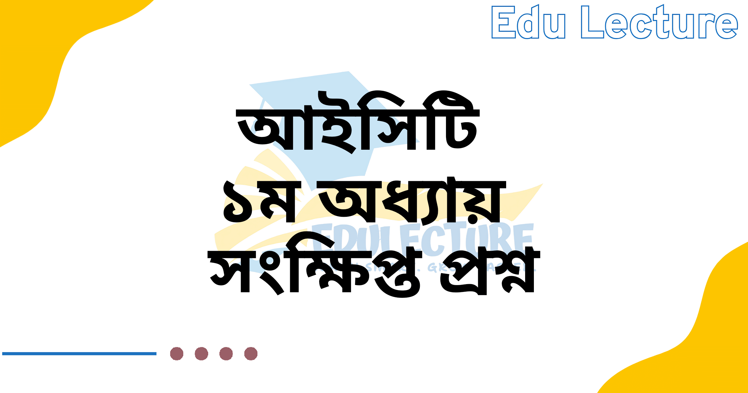 hsc ict chapter 1 জ্ঞানমূলক প্রশ্ন