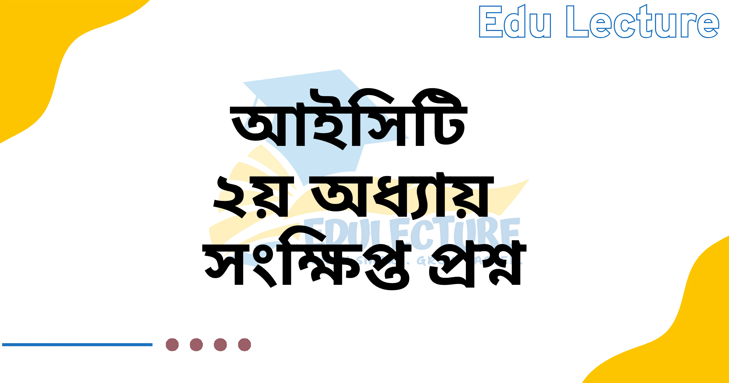 HSC ICT Chapter 2 জ্ঞানমূলক প্রশ্ন