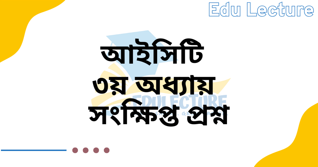 HSC ICT Chapter 3 জ্ঞানমূলক প্রশ্ন