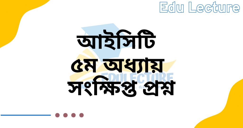 hsc ict chapter 5 জ্ঞানমূলক প্রশ্ন