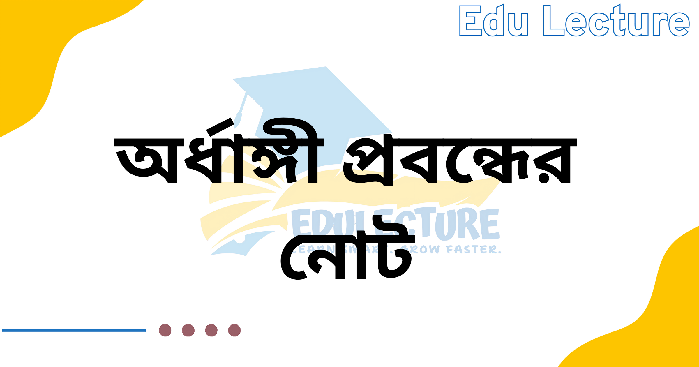 অর্ধাঙ্গী প্রবন্ধের নোট