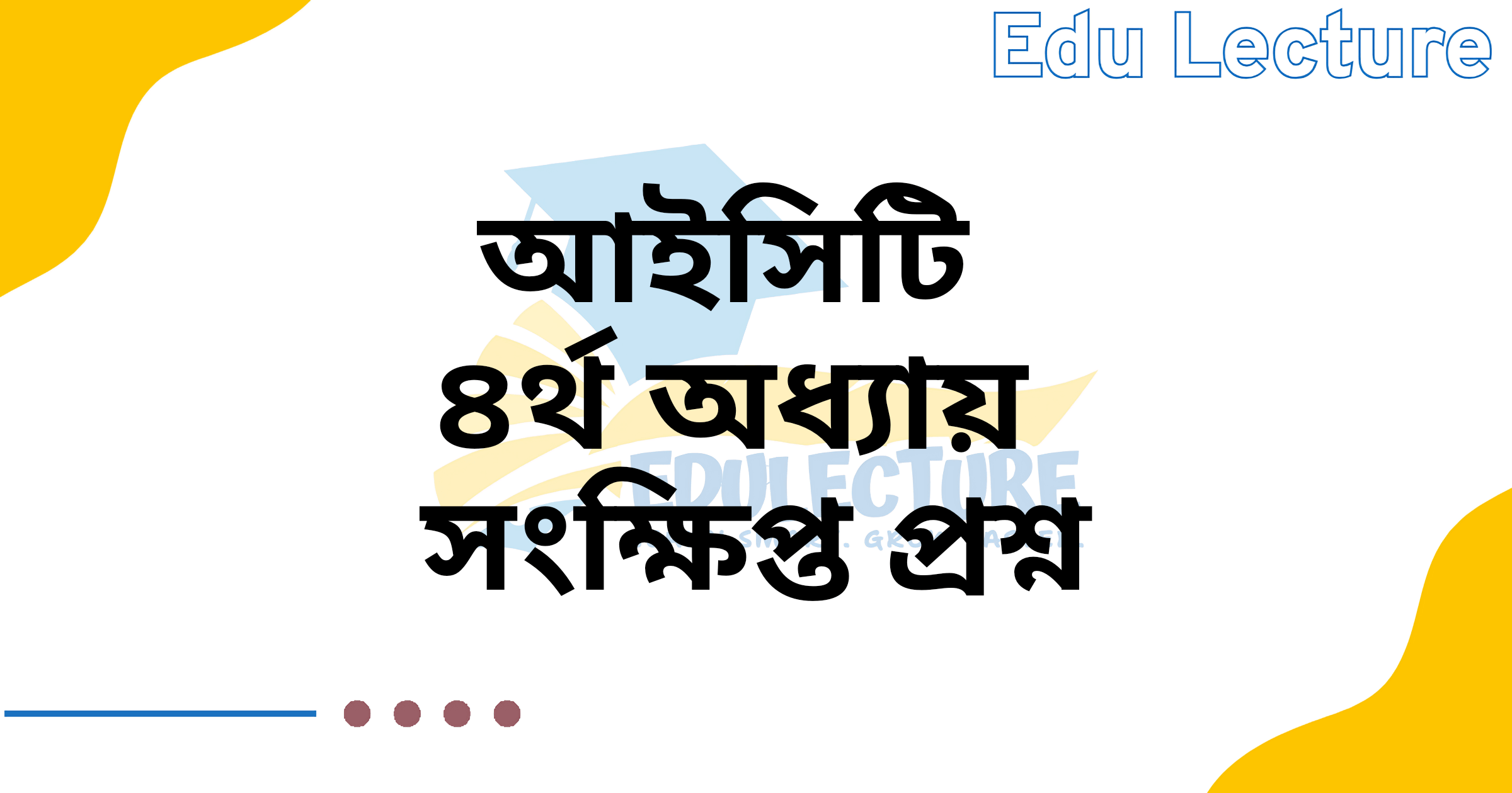 আইসিটি ৪র্থ অধ্যায় জ্ঞানমূলক