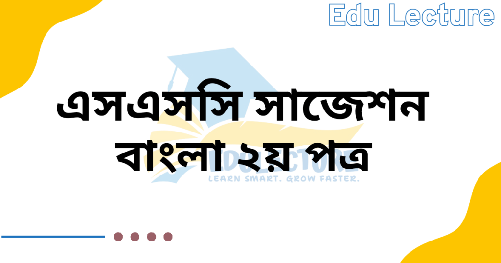 SSC Bangla 2nd Paper Suggestion