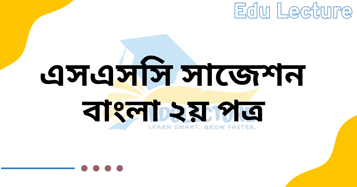 SSC Bangla 2nd Paper Suggestion