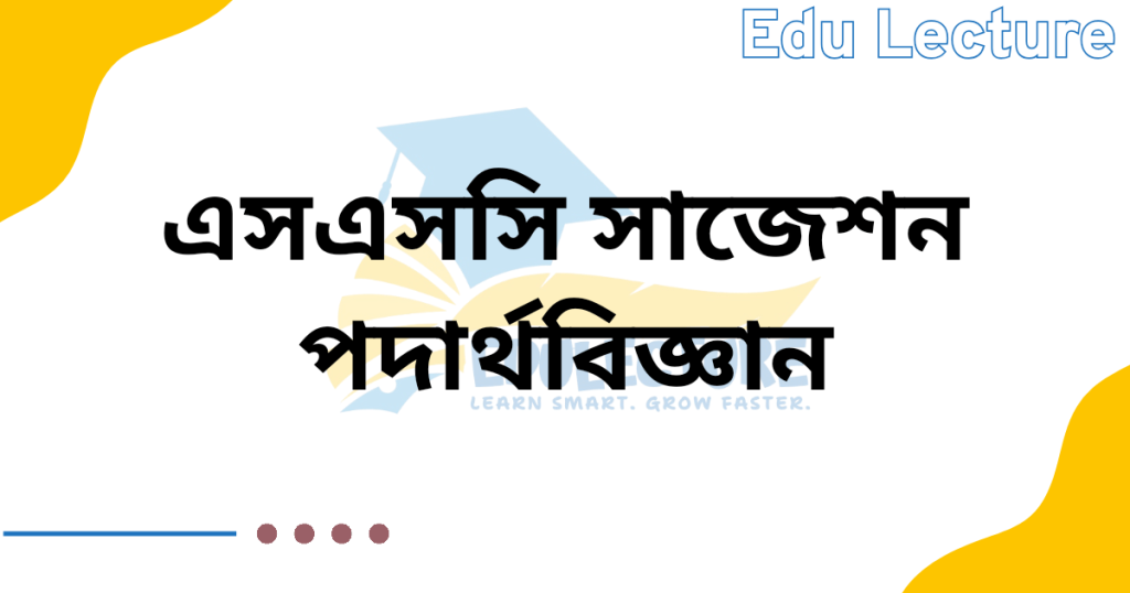 SSC Physics Final Suggestion