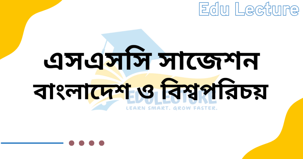 SSC বাংলাদেশ ও বিশ্বপরিচয় সাজেশন
