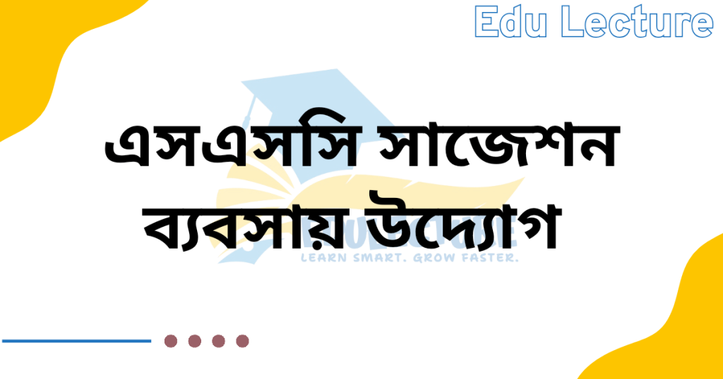 SSC ব্যবসায় উদ্যোগ সাজেশন