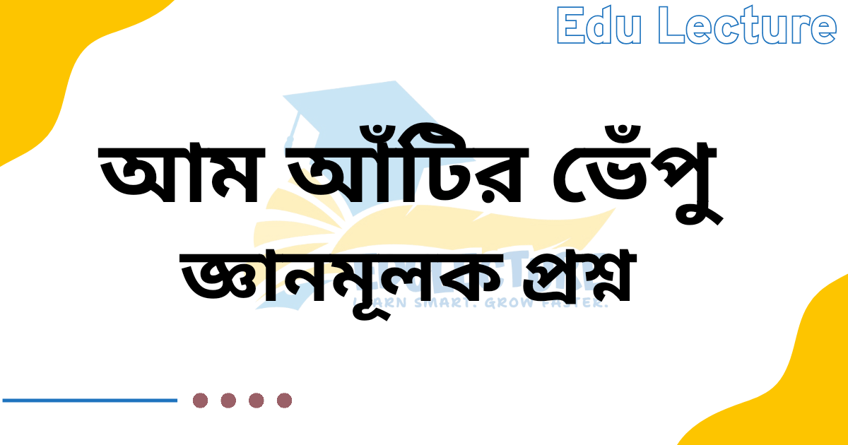 আম আঁটির ভেঁপু জ্ঞানমূলক প্রশ্ন