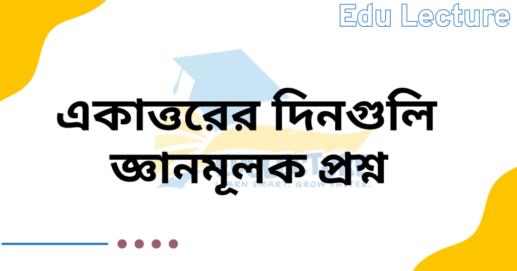 একাত্তরের দিনগুলি জ্ঞানমূলক প্রশ্ন
