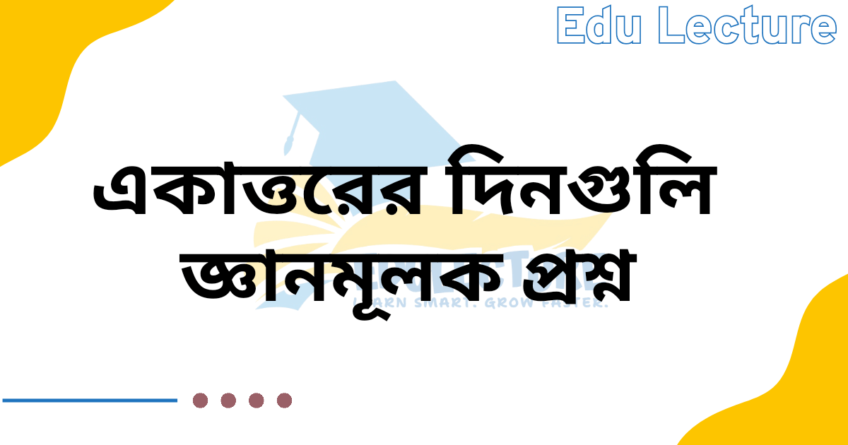 একাত্তরের দিনগুলি জ্ঞানমূলক প্রশ্ন