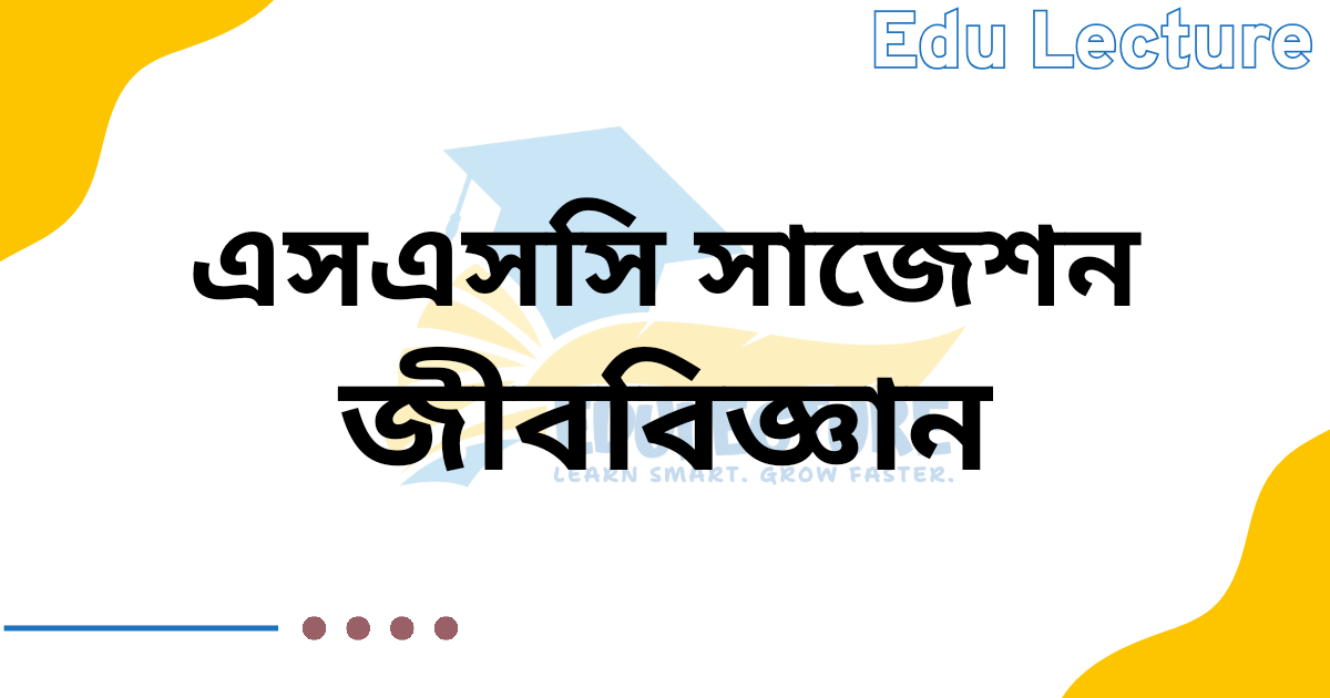এসএসসি জীববিজ্ঞান সাজেশন