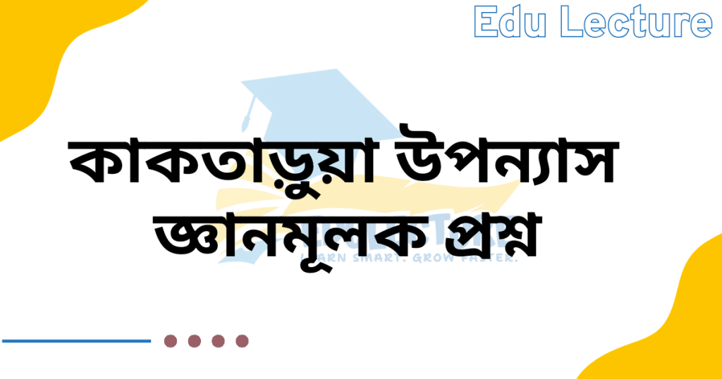 কাকতাড়ুয়া উপন্যাসের জ্ঞানমূলক প্রশ্ন