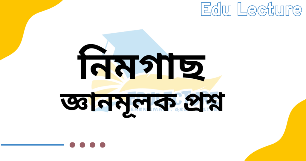 নিমগাছ গল্পের জ্ঞানমূলক প্রশ্ন
