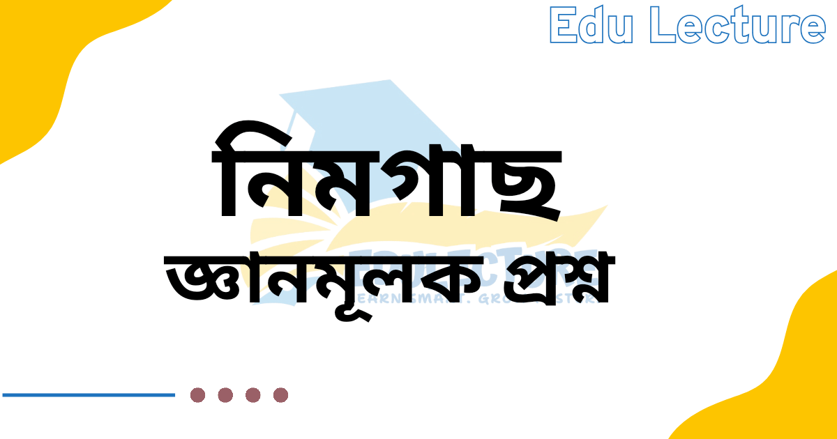 নিমগাছ গল্পের জ্ঞানমূলক প্রশ্ন