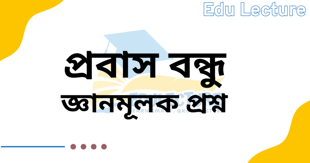 প্রবাস বন্ধু গল্পের জ্ঞানমূলক প্রশ্ন