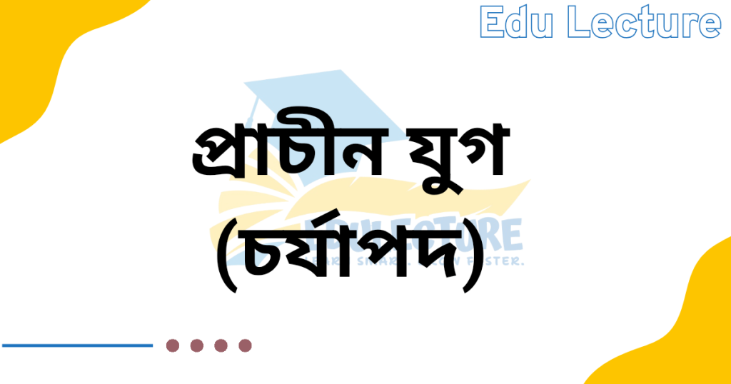 প্রাচীন যুগের ইতিহাস