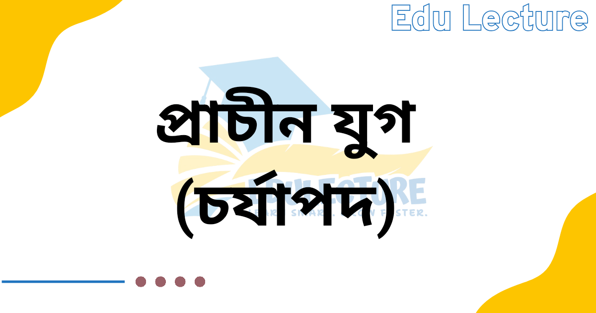 প্রাচীন যুগের ইতিহাস