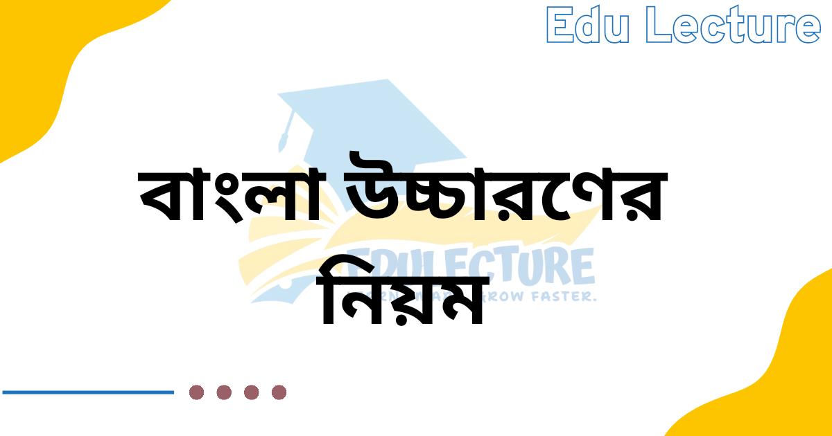 বাংলা উচ্চারণের নিয়ম