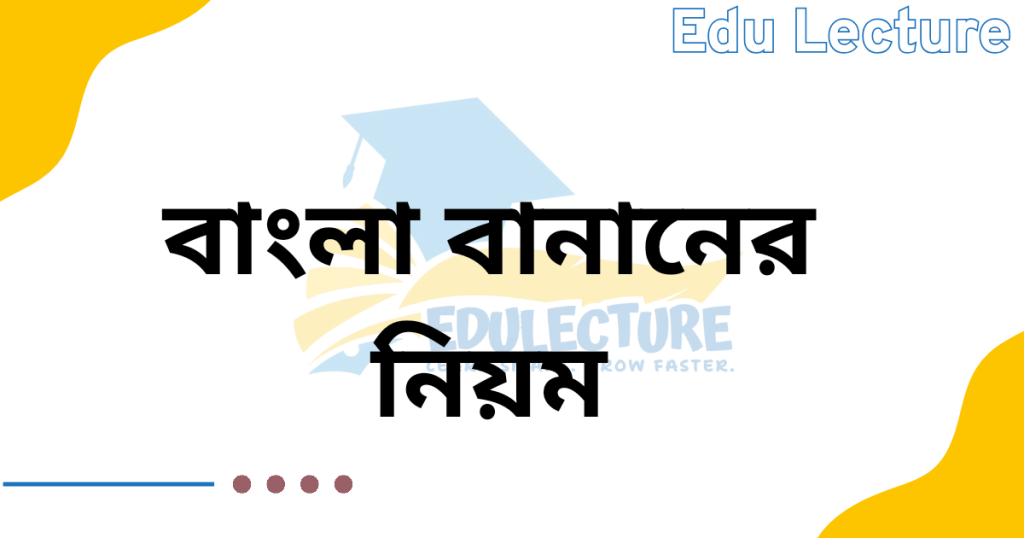 বাংলা বানানের নিয়ম