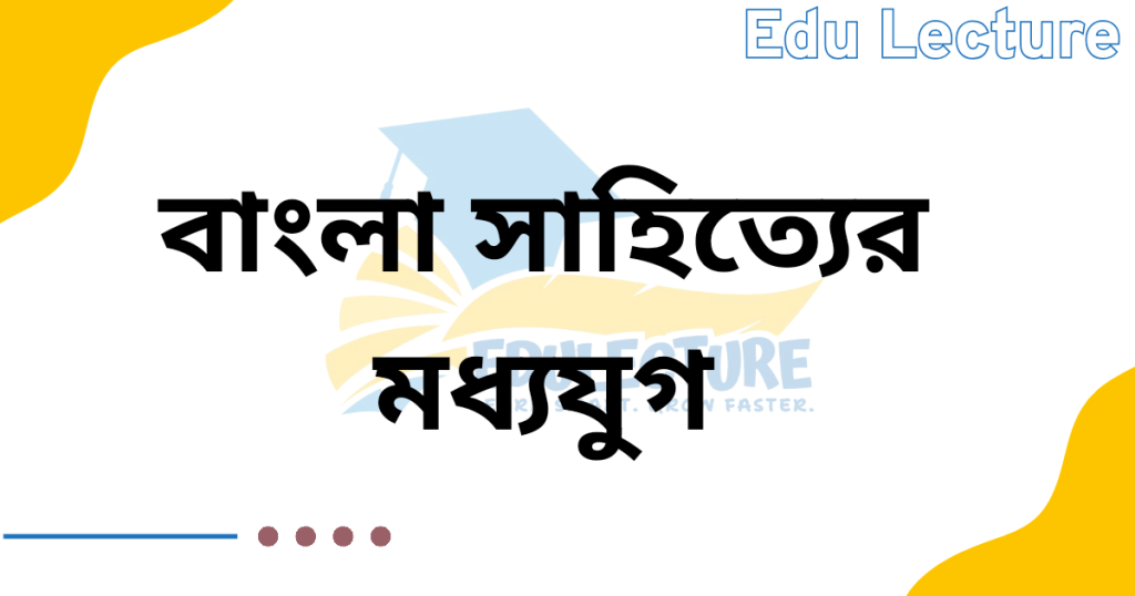 বাংলা সাহিত্যের মধ্যযুগ