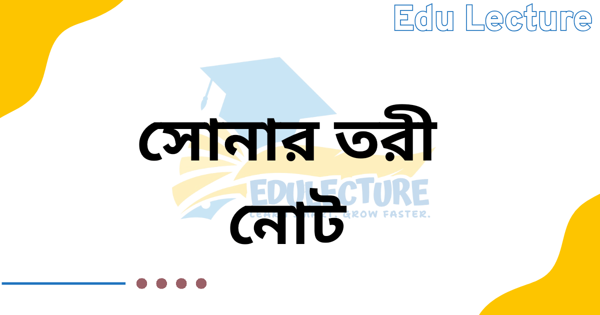 সোনার তরী কবিতার নোট