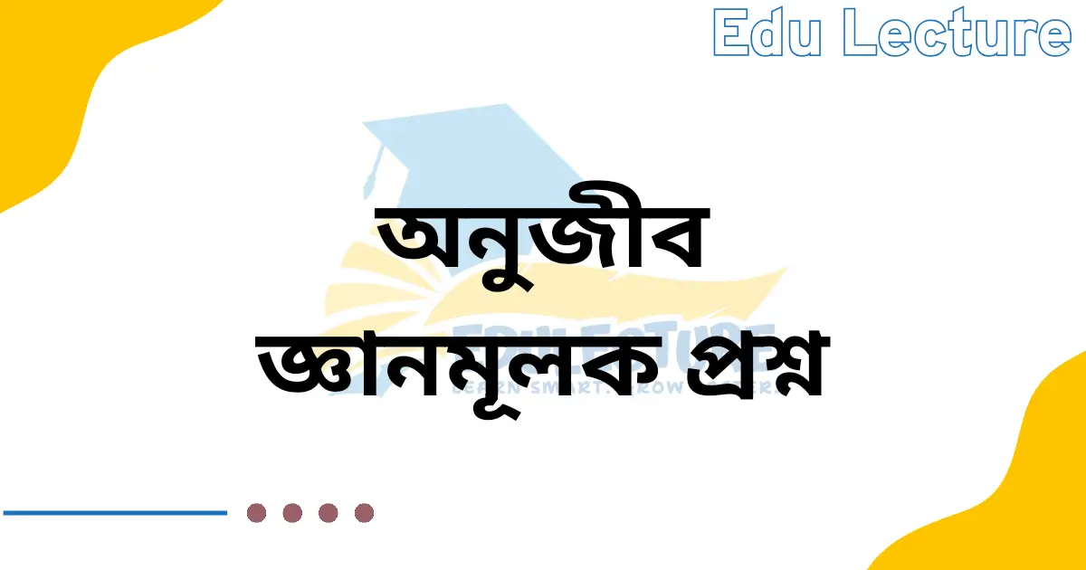 অণুজীব জ্ঞানমূলক প্রশ্ন
