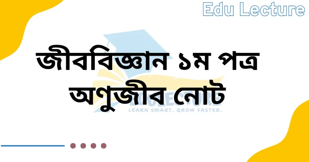 অণুজীব নোট