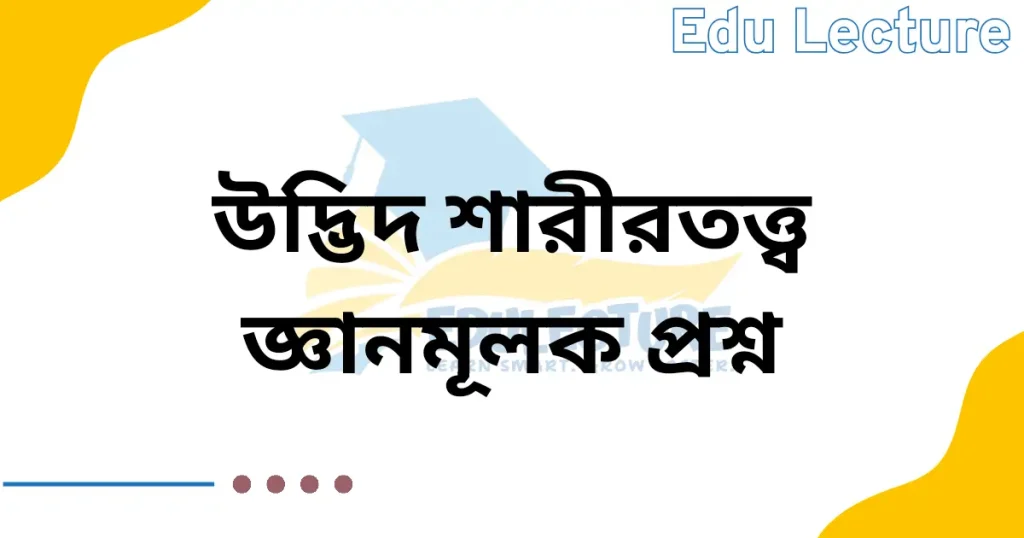 উদ্ভিদ শারীরতত্ত্ব জ্ঞানমূলক প্রশ্ন