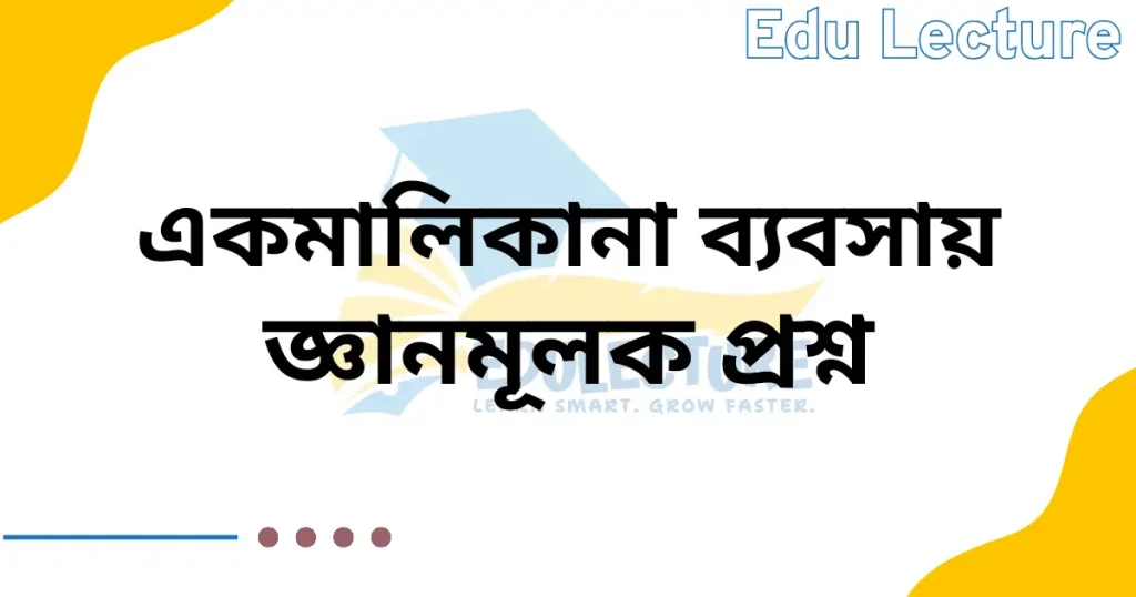 একমালিকানা ব্যবসায় জ্ঞানমূলক প্রশ্ন