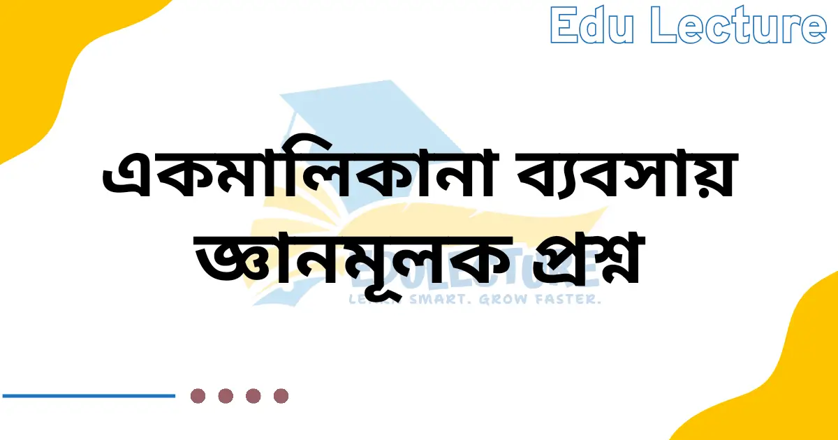 একমালিকানা ব্যবসায় জ্ঞানমূলক প্রশ্ন