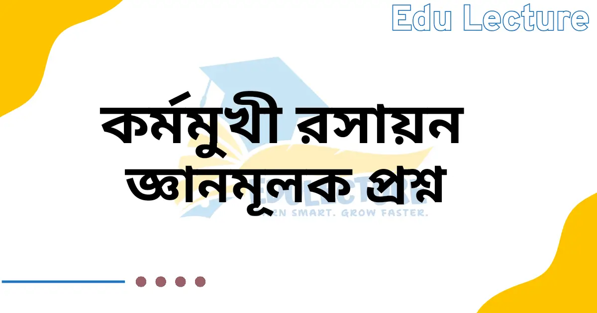 কর্মমুখী রসায়ন জ্ঞানমূলক প্রশ্ন