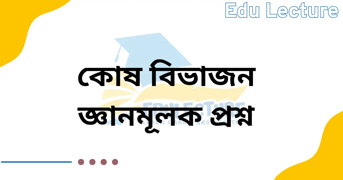 কোষ বিভাজন জ্ঞানমূলক প্রশ্ন