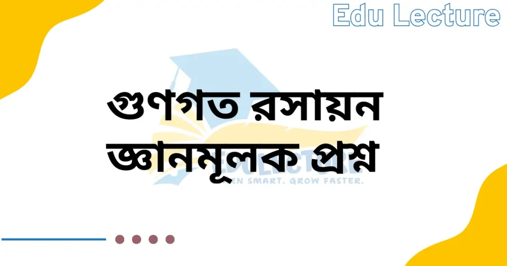 গুণগত রসায়ন জ্ঞানমূলক প্রশ্ন