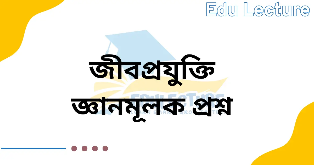 জীবপ্রযুক্তি জ্ঞানমূলক প্রশ্ন