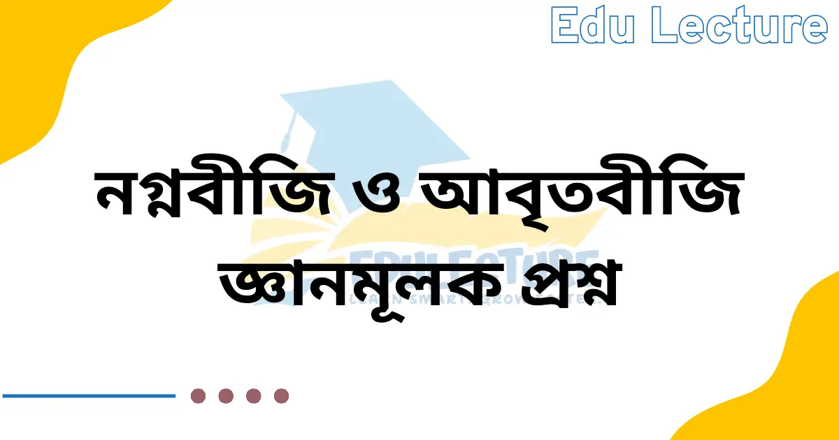 নগ্নবীজী ও আবৃতবীজী উদ্ভিদ জ্ঞানমূলক প্রশ্ন
